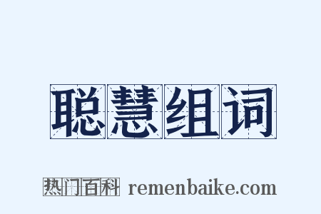 聪慧组词是什么意思的图片